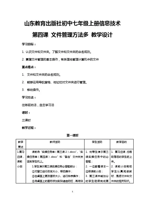 山东教育出版社初中七年级上册信息技术《文件管理方法多》教学设计
