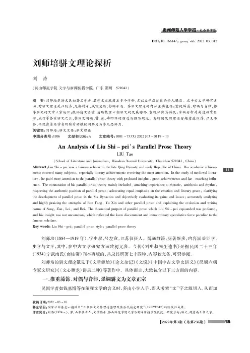 刘师培骈文理论探析