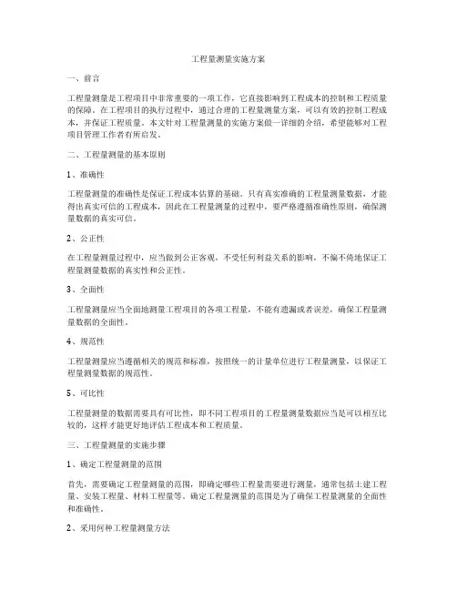 工程量测量实施方案
