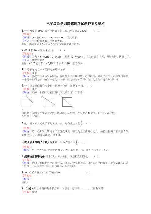 三年级数学判断题练习试题集
