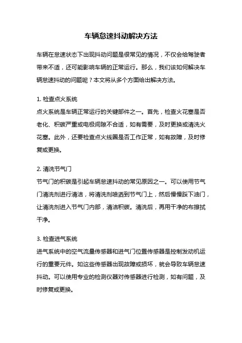 车辆怠速抖动解决方法