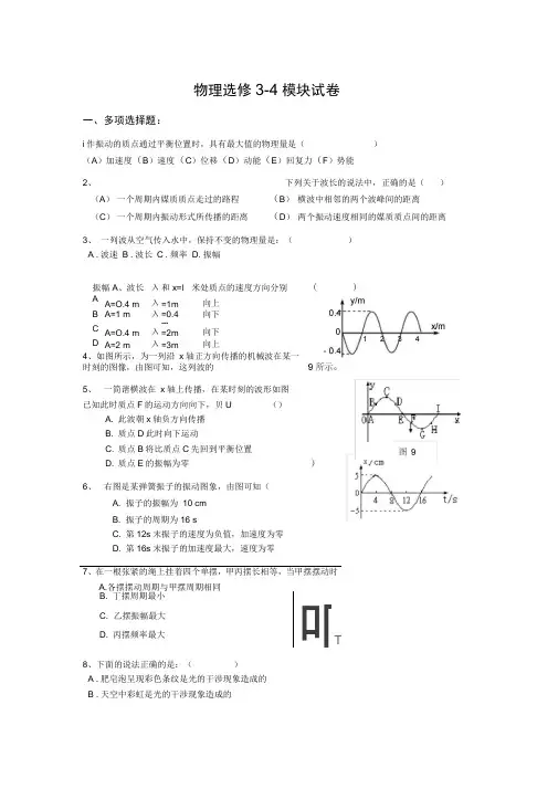 高二物理选修3-4模块试卷(含答案)