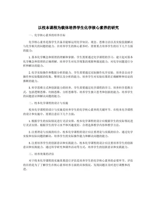 以校本课程为载体培养学生化学核心素养的研究