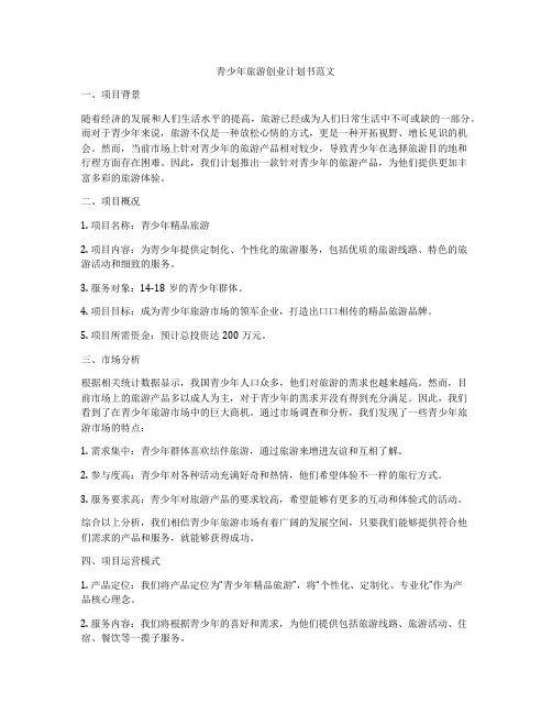 青少年旅游创业计划书范文