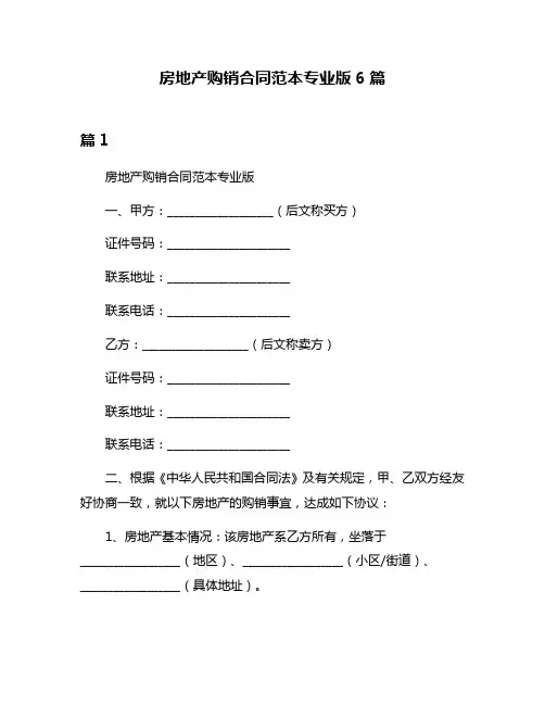 房地产购销合同范本专业版6篇