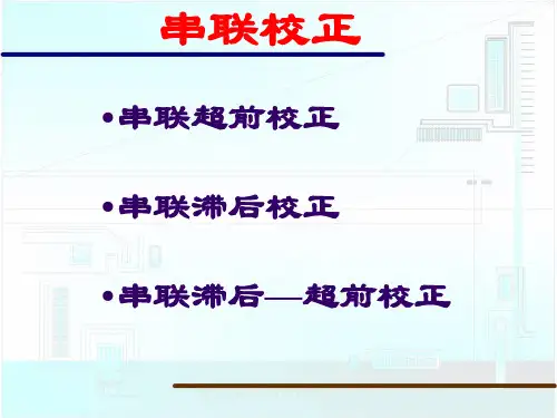 串联校正详解