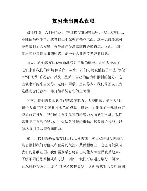 如何走出自我设限