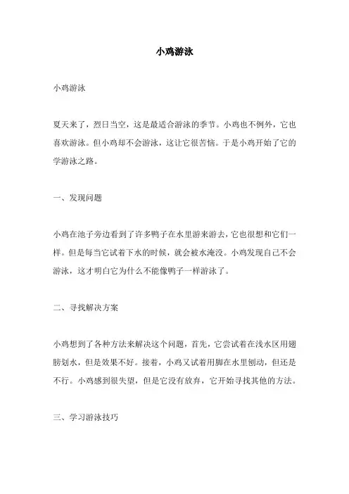 小鸡游泳_精品范文