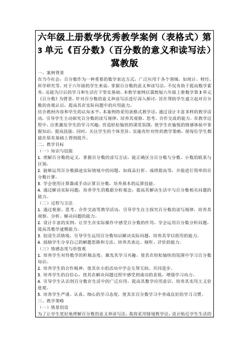 六年级上册数学优秀教学案例(表格式)第3单元《百分数》(百分数的意义和读写法)冀教版