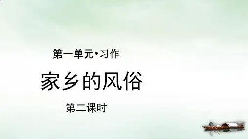 六年级下册习作家乡的风俗第二课时人教部编版PPT