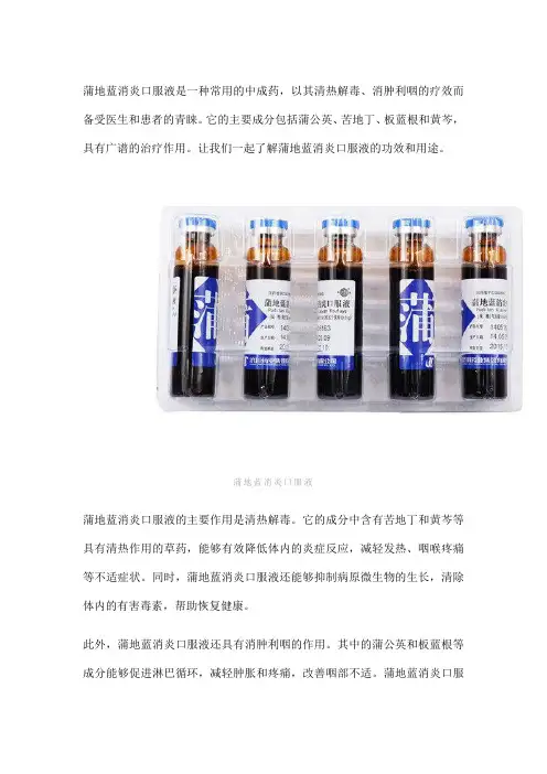 蒲地蓝消炎口服液：清热解毒,消肿利咽的中成药