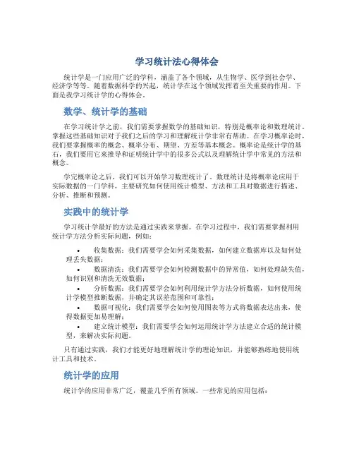学习统计法心得体会