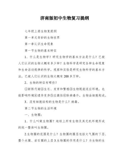 济南版初中生物复习提纲