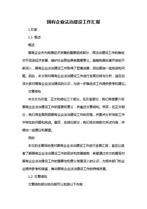 国有企业法治建设工作汇报