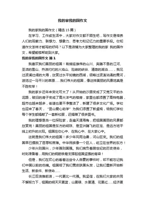 我的家我的国作文
