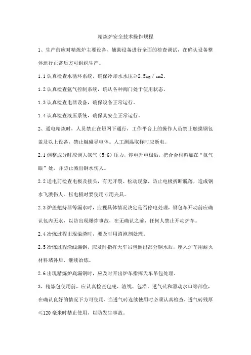 精炼炉安全技术操作规程