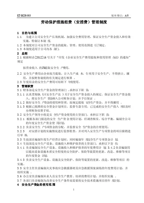 劳动保护措施经费（安措费）管理制度
