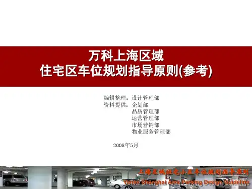 万科上海区域住宅车位规划指导原则(0805)