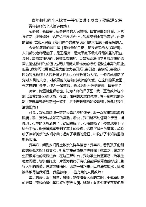 青年教师的个人比赛一等奖演讲(发言)稿简短5篇