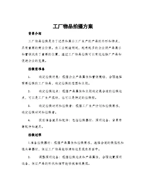 工厂物品拍摄方案