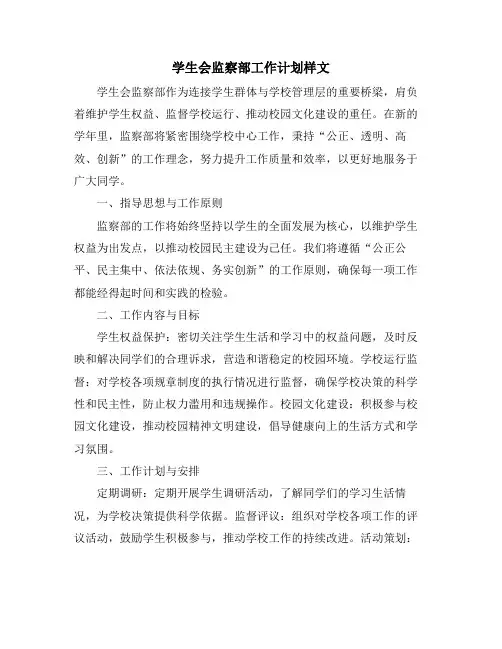 学生会监察部工作计划样文