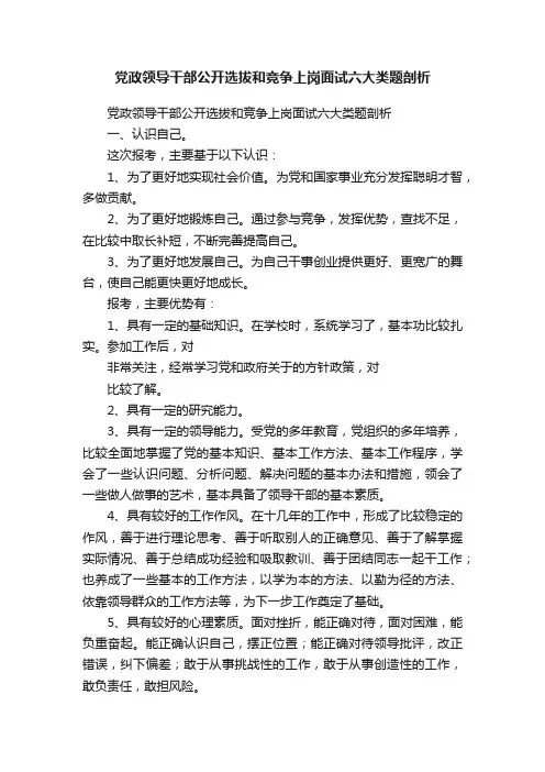 党政领导干部公开选拔和竞争上岗面试六大类题剖析