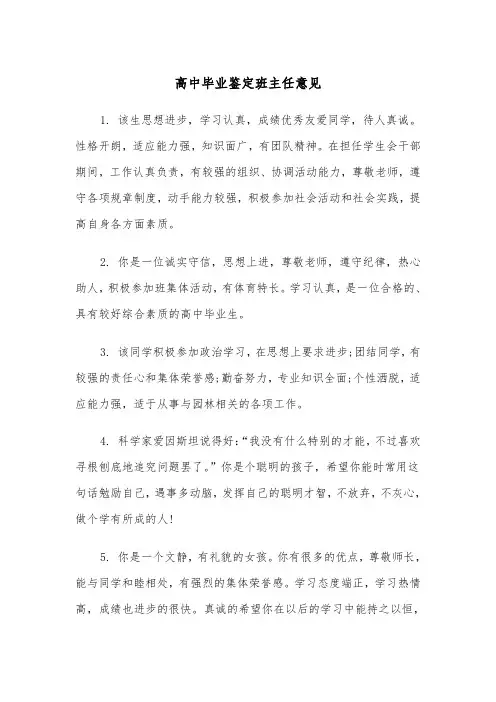 高中毕业鉴定班主任意见(四篇)