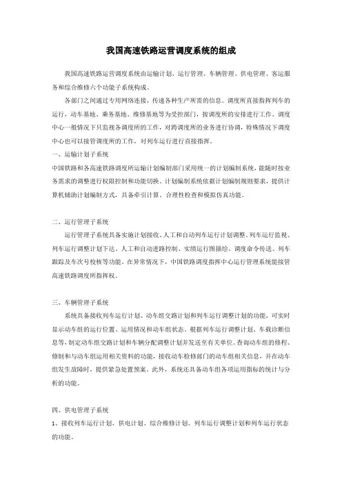 我国高速铁路运营调度系统的组成