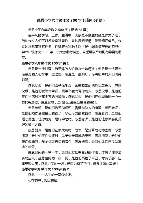 感恩小学六年级作文500字（精选68篇）