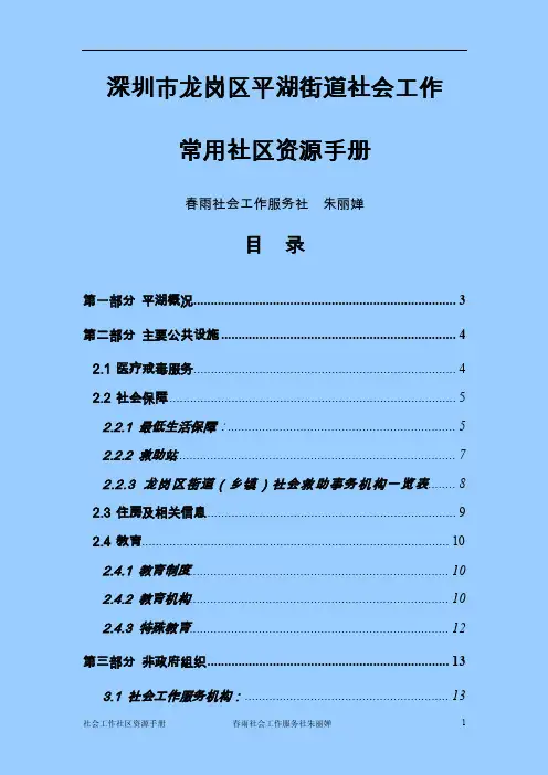 平湖街道社会工作常用社区资源手册