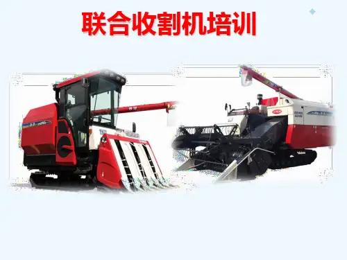 联合收割机培训