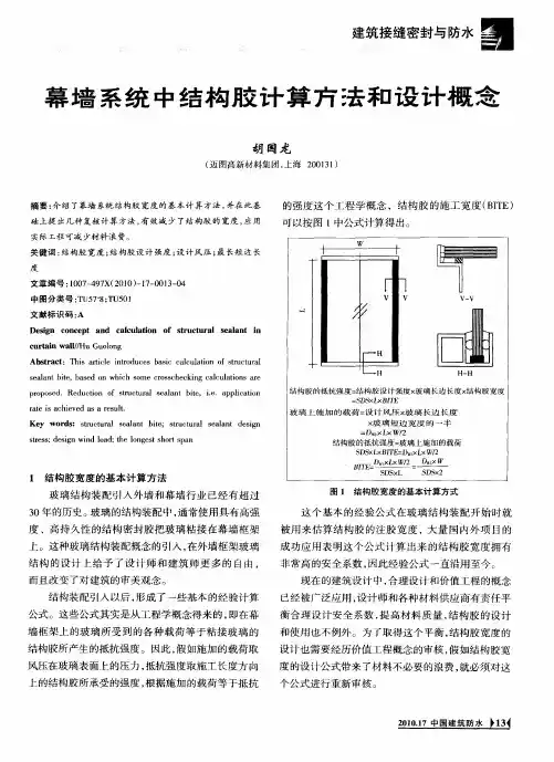 幕墙系统中结构胶计算方法和设计概念
