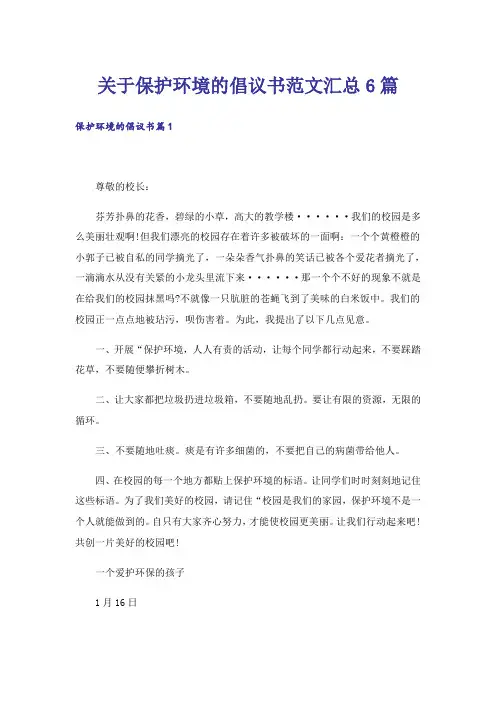 关于保护环境的倡议书范文汇总6篇