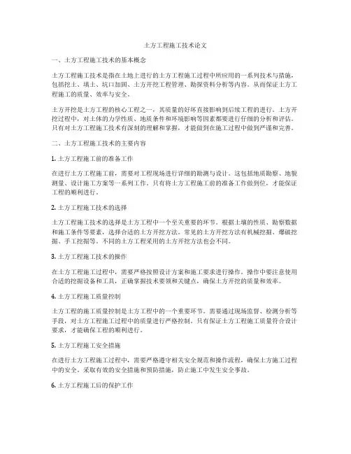 土方工程施工技术论文