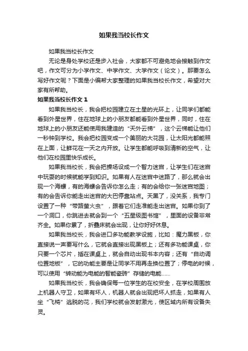 如果我当校长作文