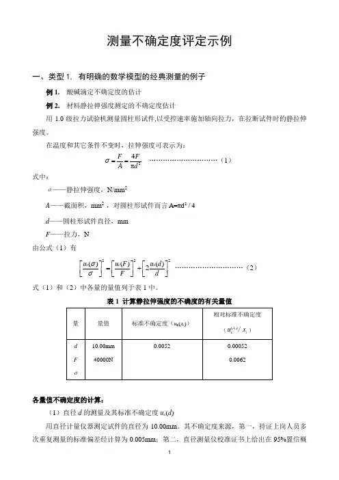 测量不确定度评定示例