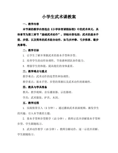 小学生武术课教案