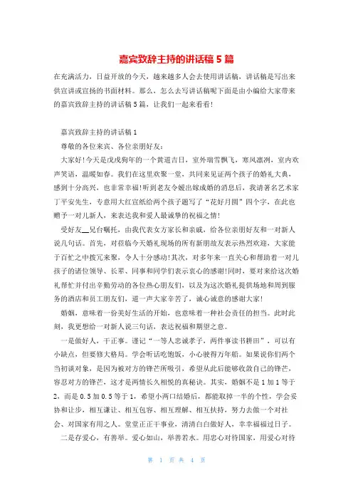 嘉宾致辞主持的讲话稿5篇