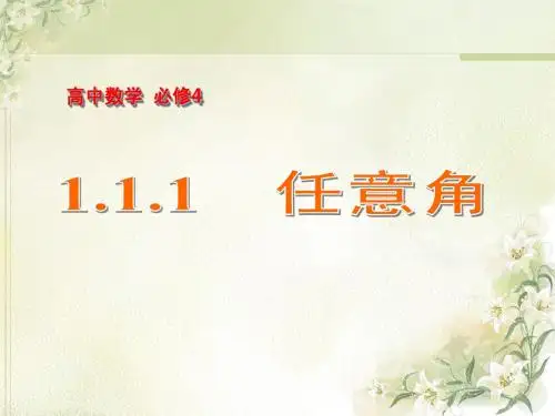1.1_任意角与弧度制