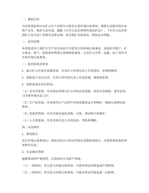 矿山环保应急预案