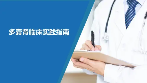 多囊肾最新诊疗指南