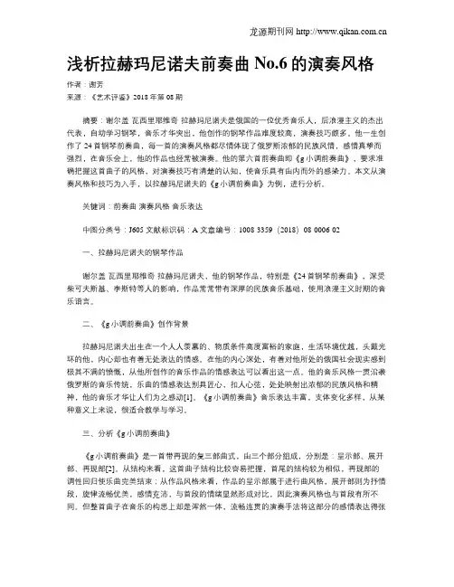 浅析拉赫玛尼诺夫前奏曲No.6的演奏风格