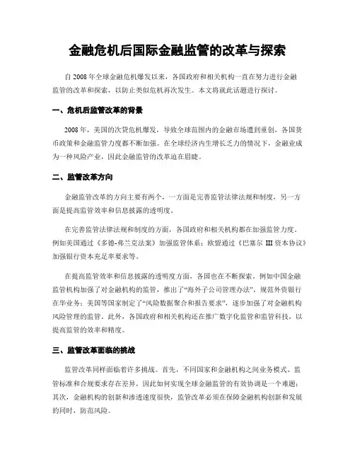 金融危机后国际金融监管的改革与探索