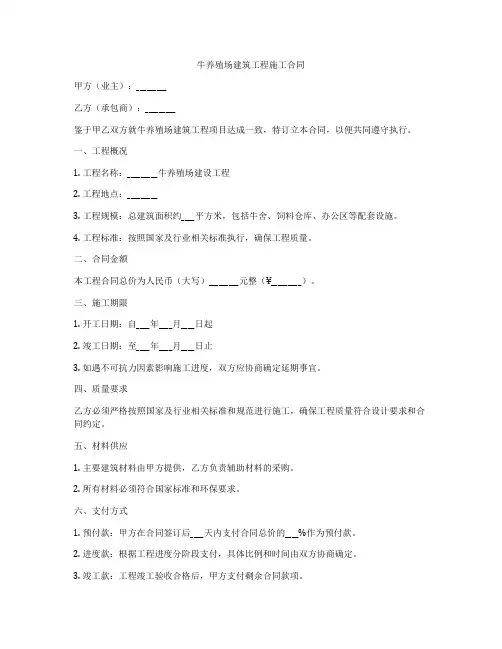 牛养殖场建筑工程施工合同