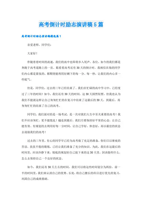 高考倒计时励志演讲稿5篇
