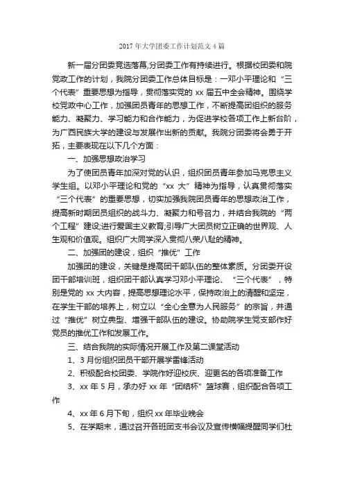 2017年大学团委工作计划范文4篇_团委团支部工作计划_