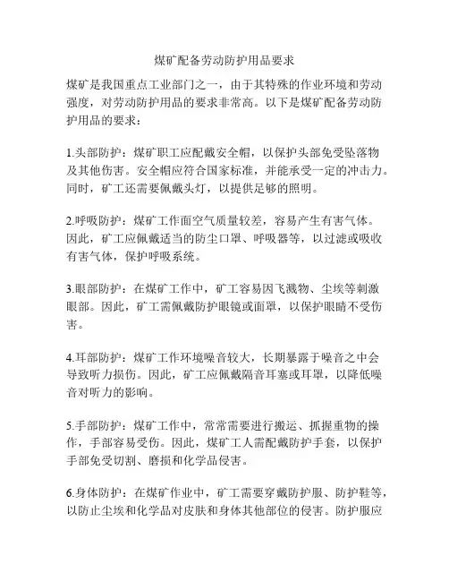 煤矿配备劳动防护用品要求