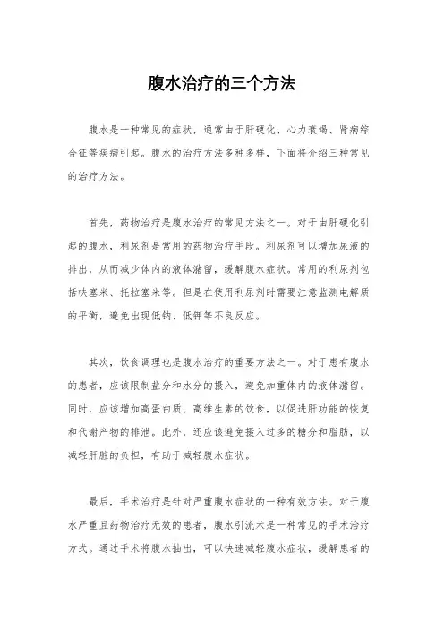腹水治疗的三个方法