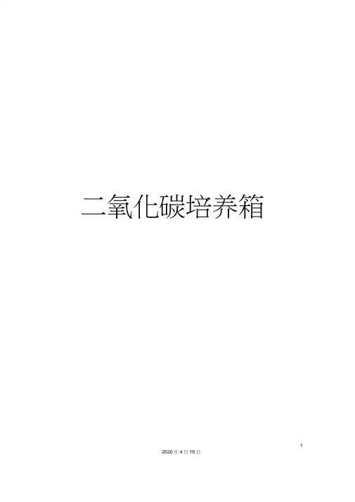 二氧化碳培养箱THERMO中文说明书