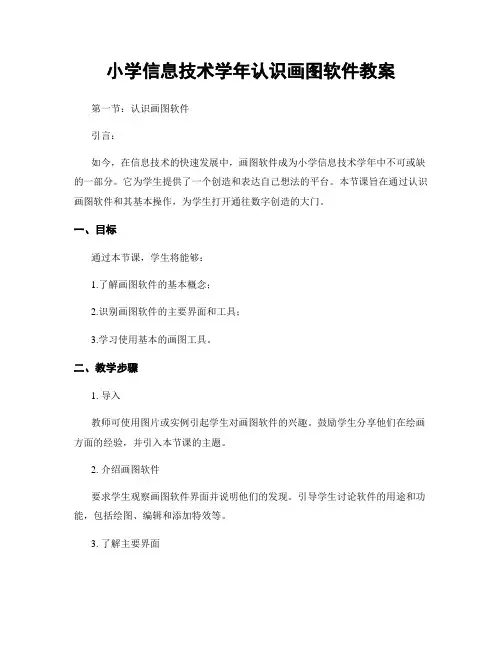 小学信息技术学年认识画图软件教案